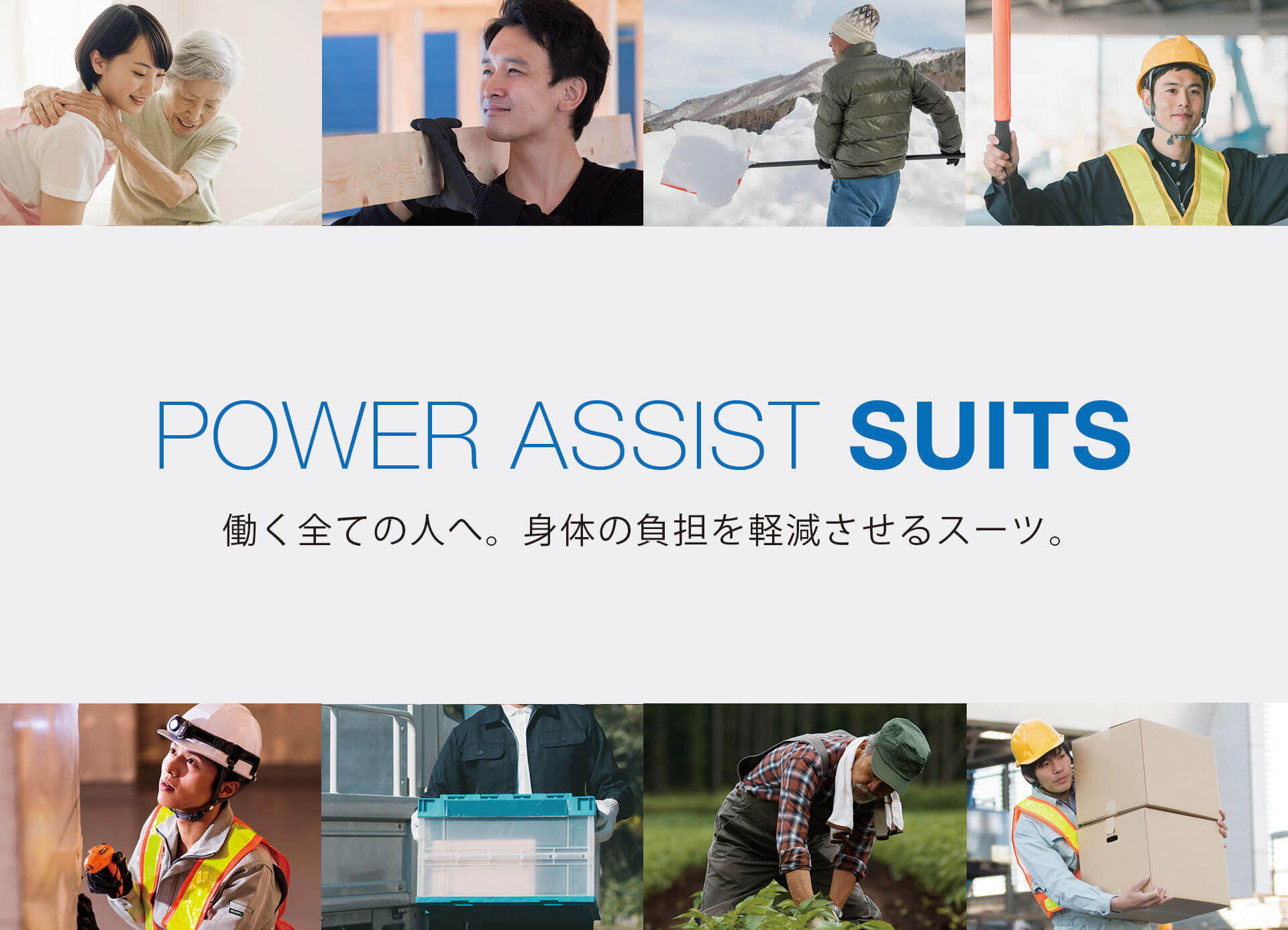 POWER ASSIST SUITS働く全ての人へ。身体の負担を軽減させるスーツ。