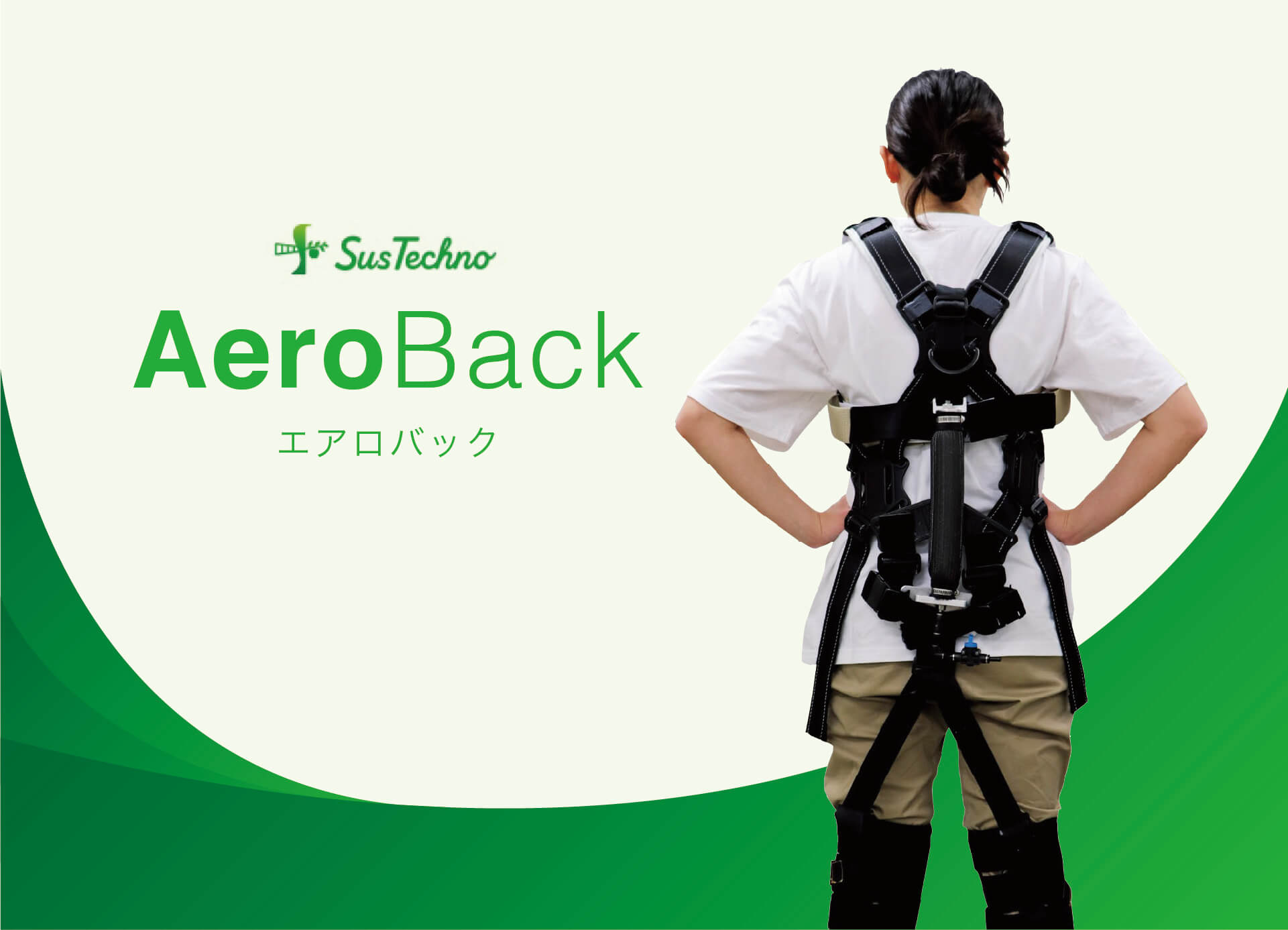AeroBack エアロバック