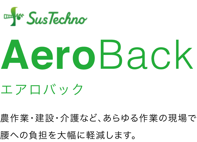 Aero Back エアロバック　農作業・建設・介護など、あらゆる作業の現場で腰への負担を大幅に軽減します。