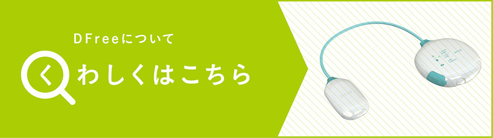 DFreeについてくわしくはこちら