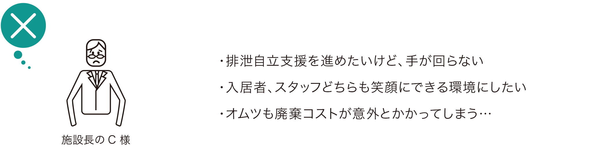 施設長のC様