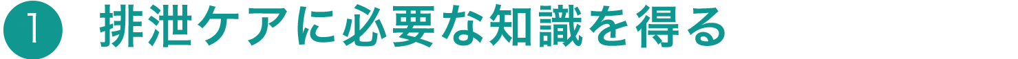 排泄ケアに必要な知識を得る