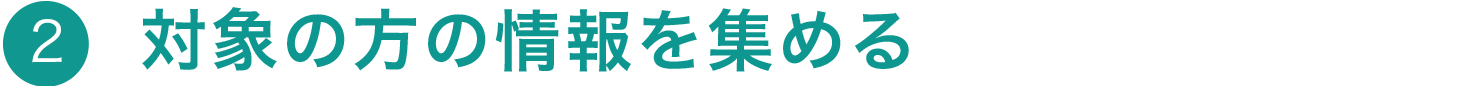 対象の方の情報を集める